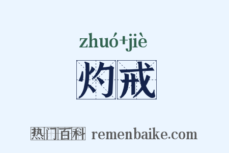 灼戒是什么意思的图片